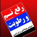 لوله بازکنی تخلیه چاه فاضلاب آبگرمکن نشت یابی