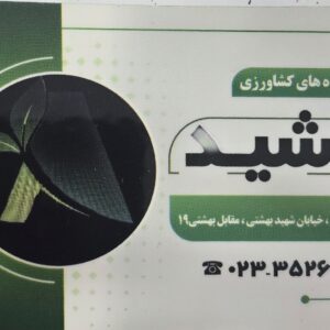 خدمات کشاورزی آراشید