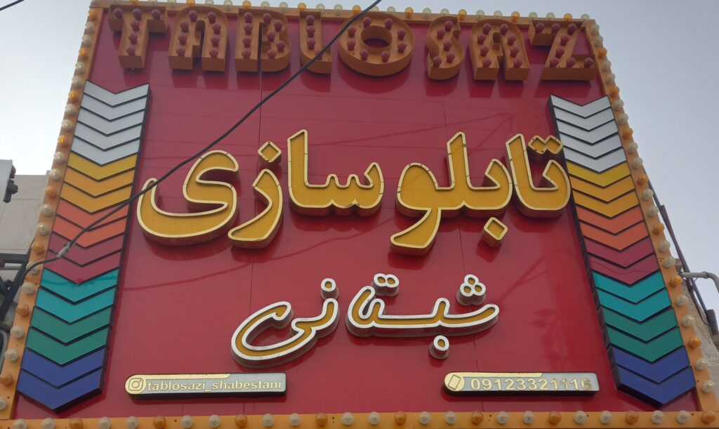 تابلو سازی شبستانی