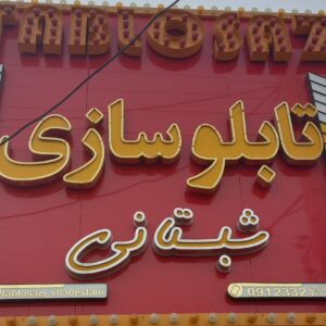 تابلو سازی شبستانی