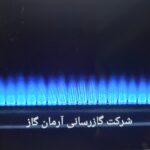 لوله کشی گاز