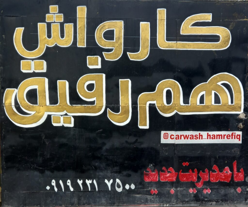 کارواش هم رفیق