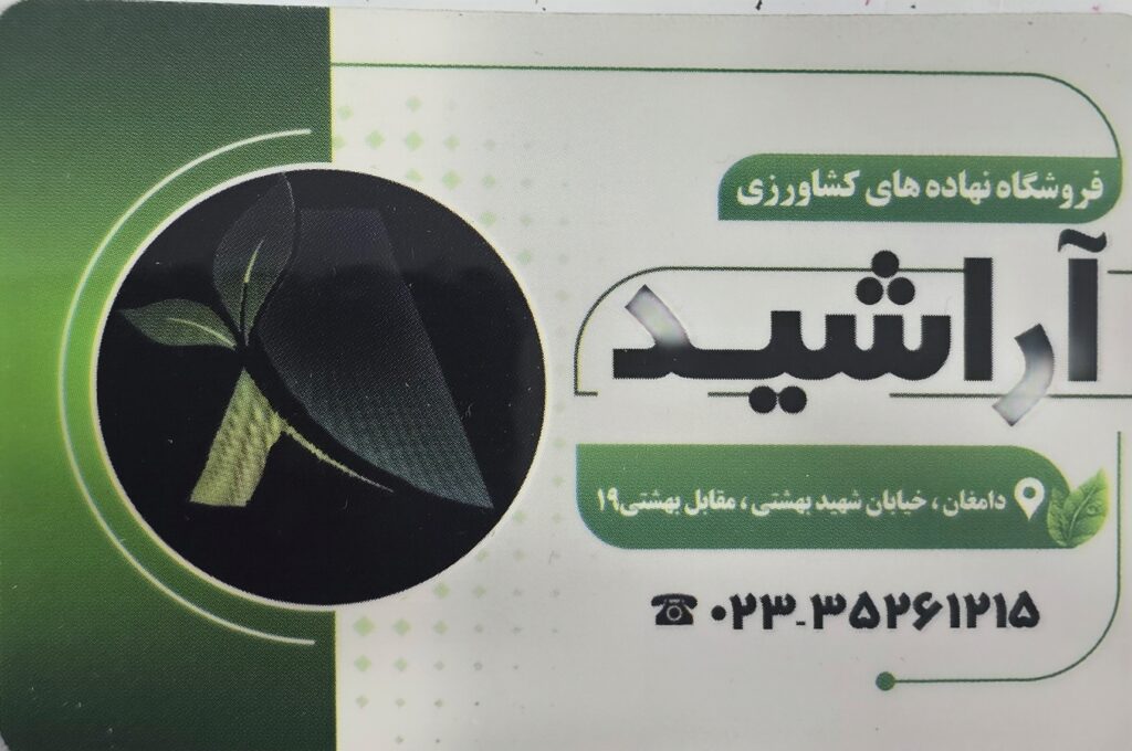 بذر کود سم ابزارآلات کشاورزی آراشید